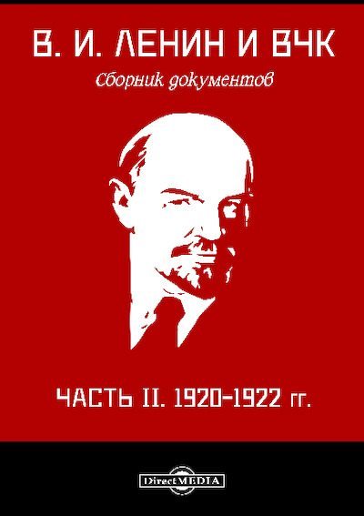В. И. Ленин и ВЧК : сборник документов. Часть II : 1920–1922 гг. (pdf)