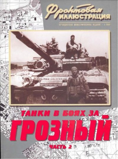 Фронтовая иллюстрация 2008 №1 - Танки в боях за Грозный. Часть 2 (pdf)