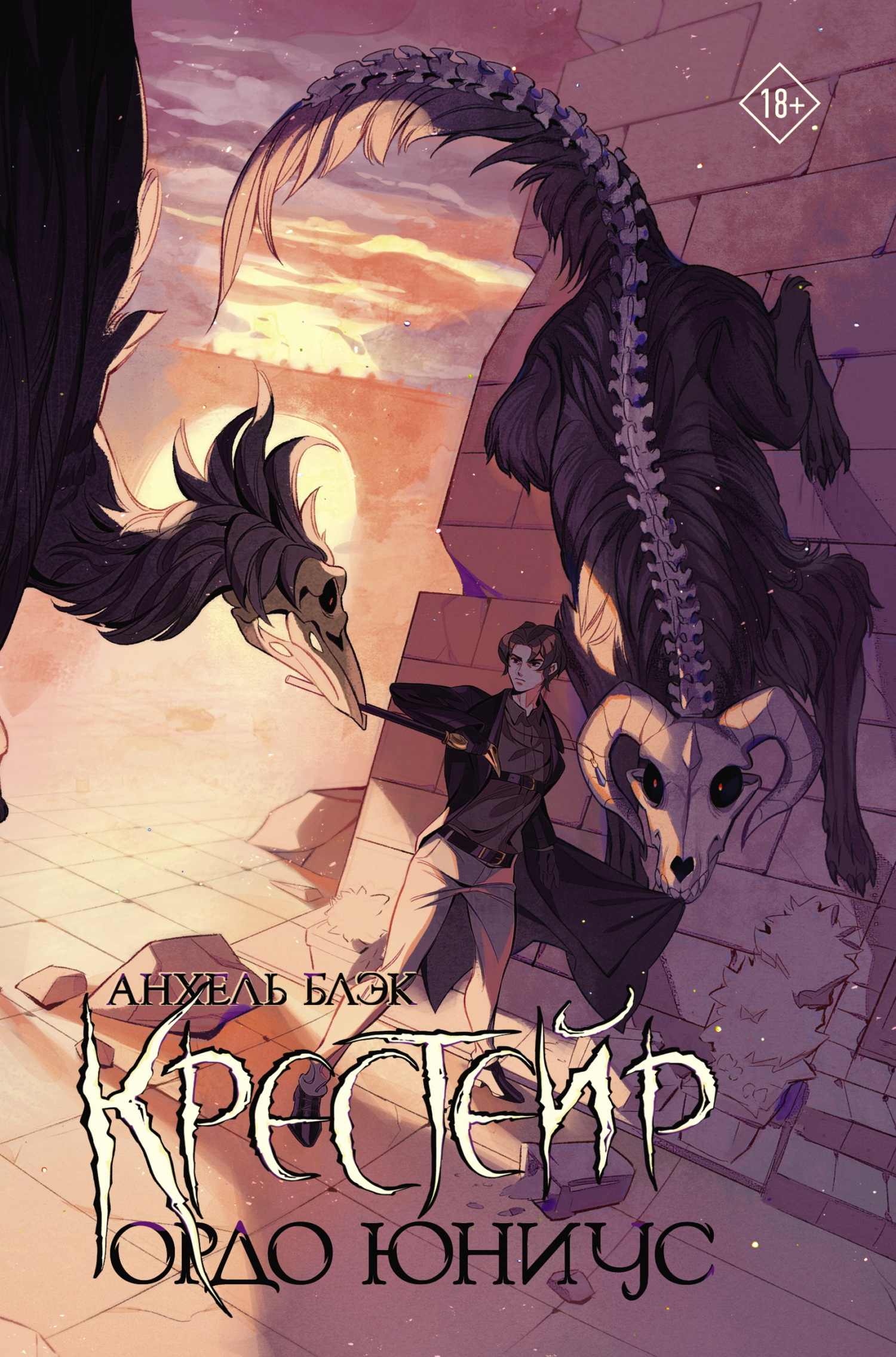 Ордо Юниус (fb2)