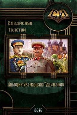 Альтернатива маршала Тухачевского (СИ) (fb2)