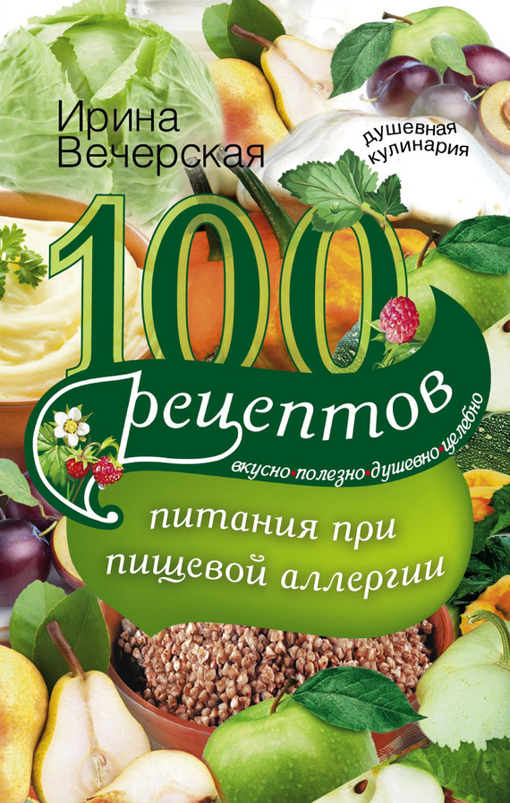 100 рецептов питания при пищевой аллергии. Вкусно, полезно, душевно, целебно (fb2)