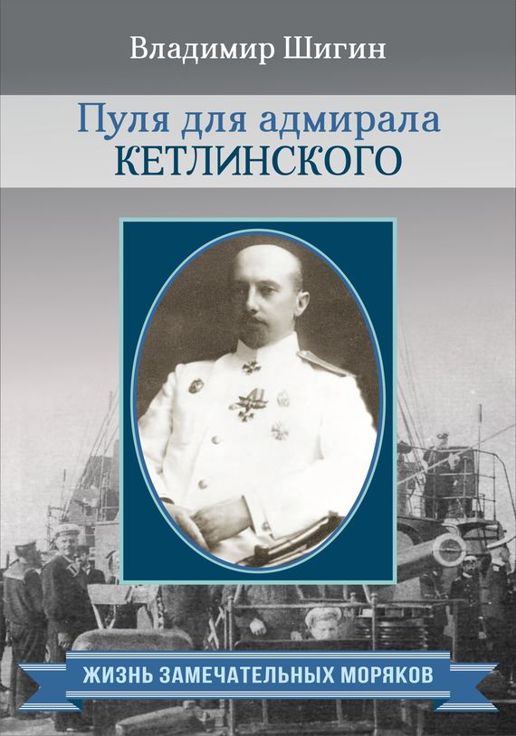 Пуля для адмирала Кетлинского (fb2)