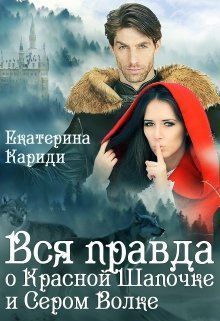 Вся правда о Красной шапочке и Сером волке (СИ) (fb2)