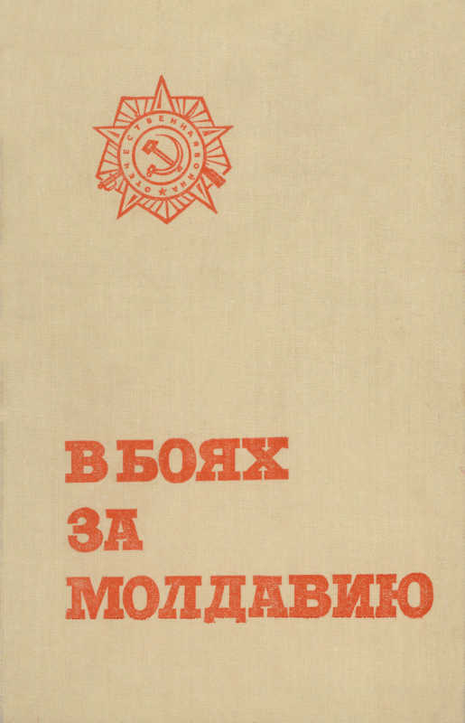 В боях за Молдавию. Книга 5 (fb2)