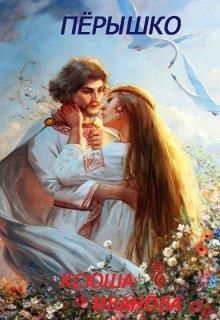 Пёрышко (СИ) (fb2)