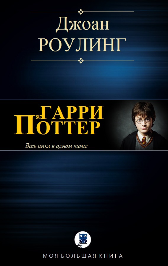 Гарри Поттер (fb2)