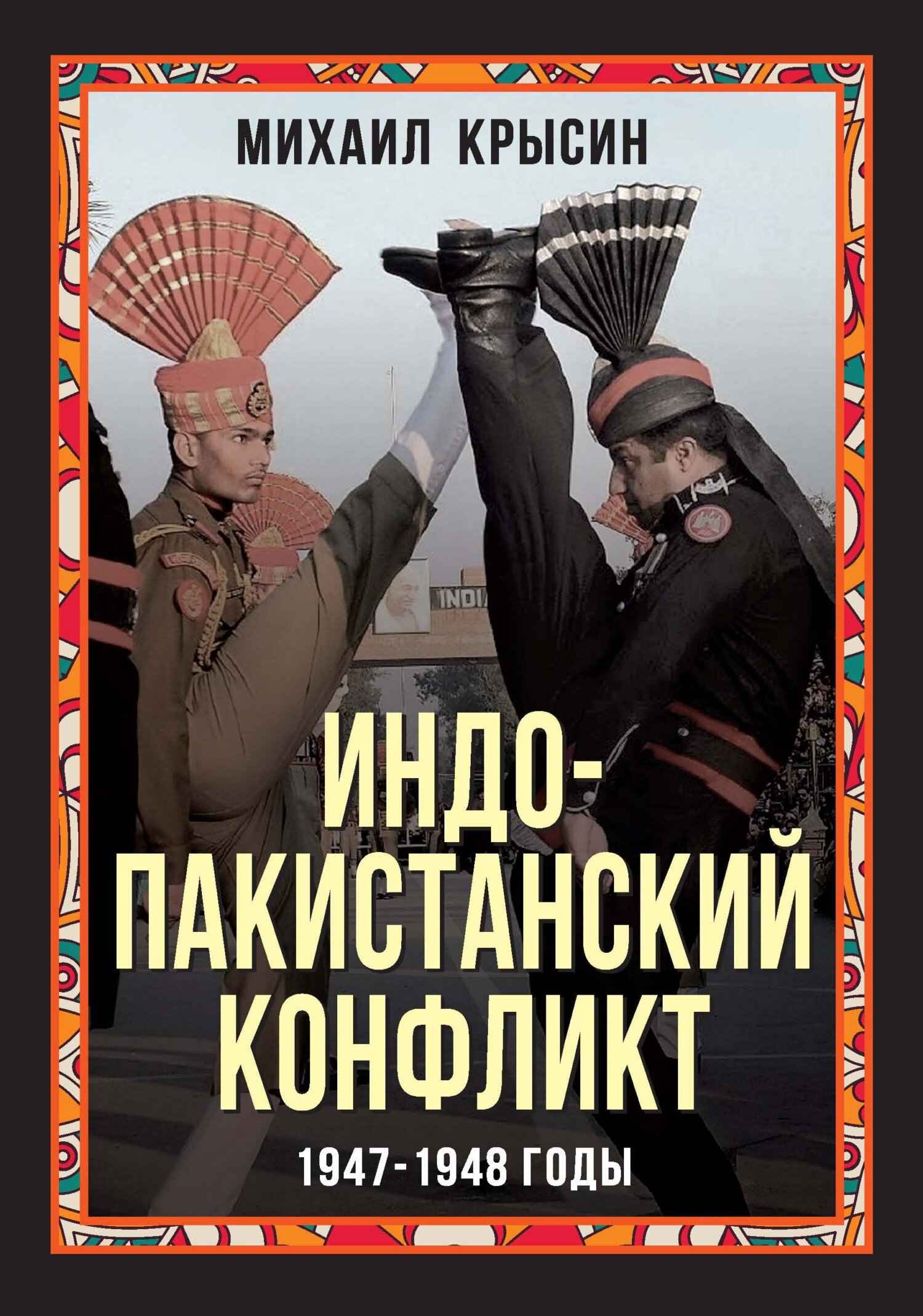 Индо-пакистанский конфликт 1947-1948 годы (fb2)