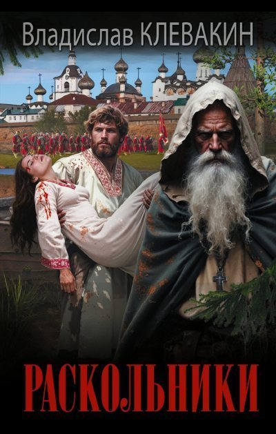 Раскольники (fb2)