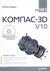 КОМПАС-3D V10 на 100 % (fb2)