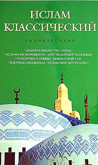 Ислам классический: энциклопедия (fb2)
