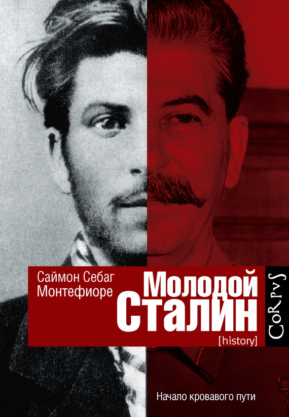 Молодой Сталин (fb2)