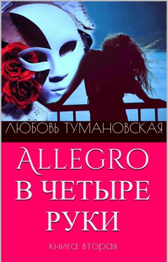 Allegro в четыре руки. Книга вторая (fb2)