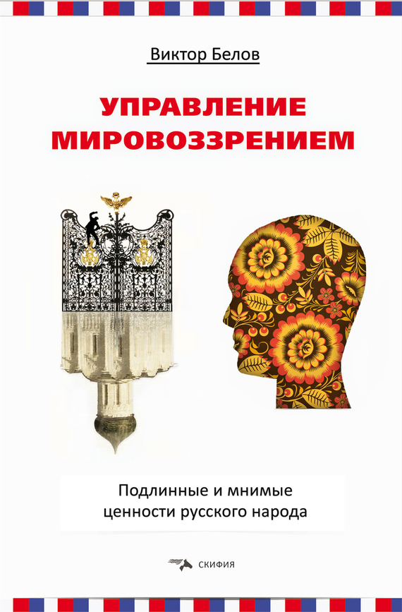 Управление мировоззрением. Подлинные и мнимые ценности русского народа (fb2)