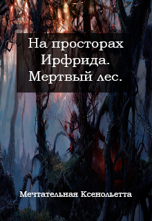 Мертвый лес (fb2)