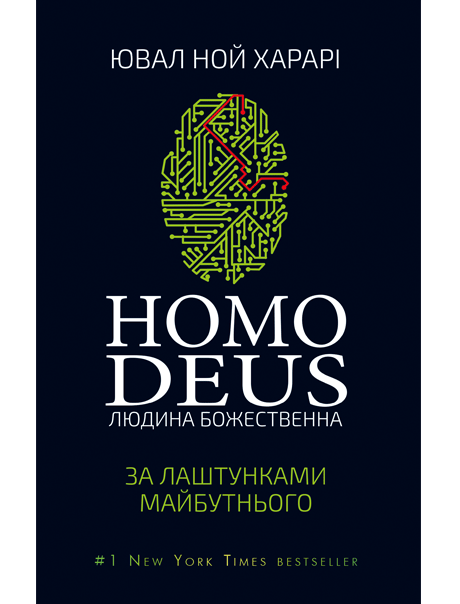 Homo Deus. За лаштунками майбутнього (fb2)