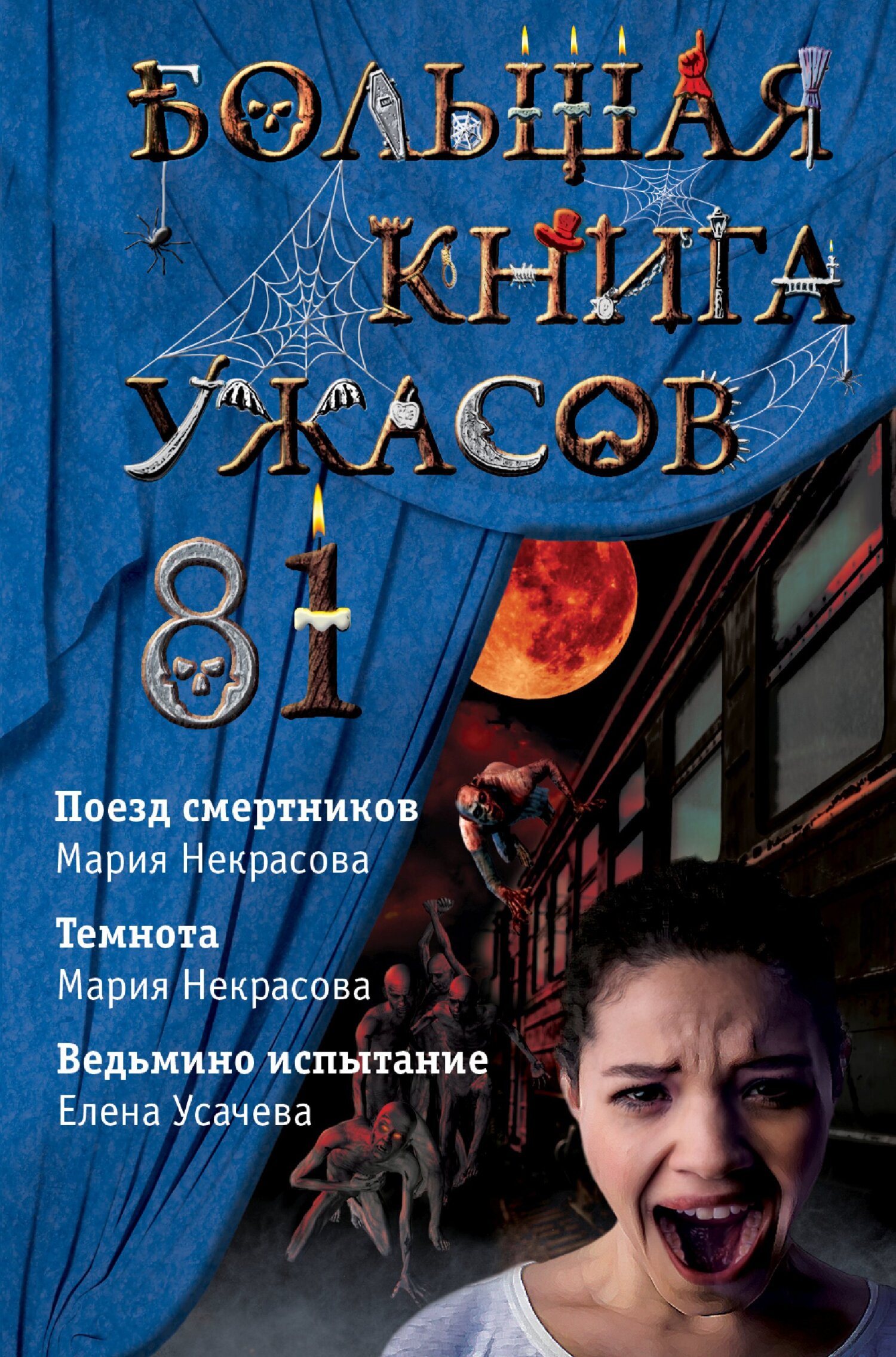 Большая книга ужасов – 81 (fb2)