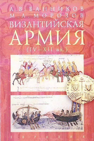 Византийская армия (IV — XII вв.) (fb2)