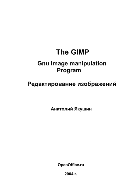 The GIMP: Gnu Image manipulation Program. Редактирование изображений (pdf)