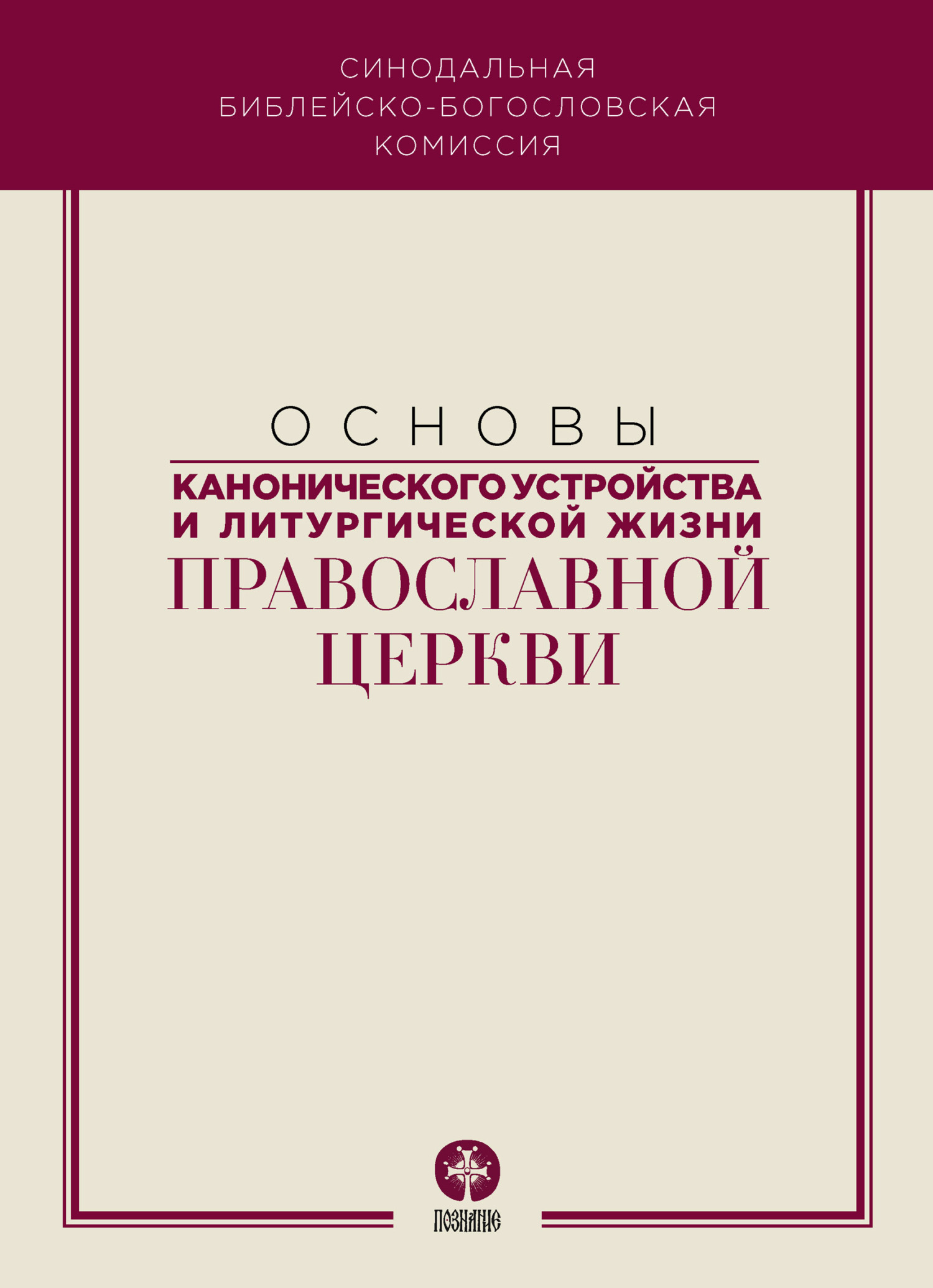 Основы канонического устройства и литургической жизни Православной Церкви (fb2)