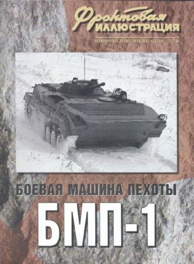 Фронтовая иллюстрация 2008 №2 - Боевая машина пехоты БМП-1 (pdf)