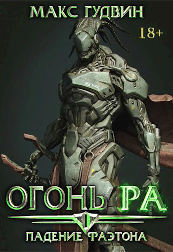 Падение Фаэтона (fb2)