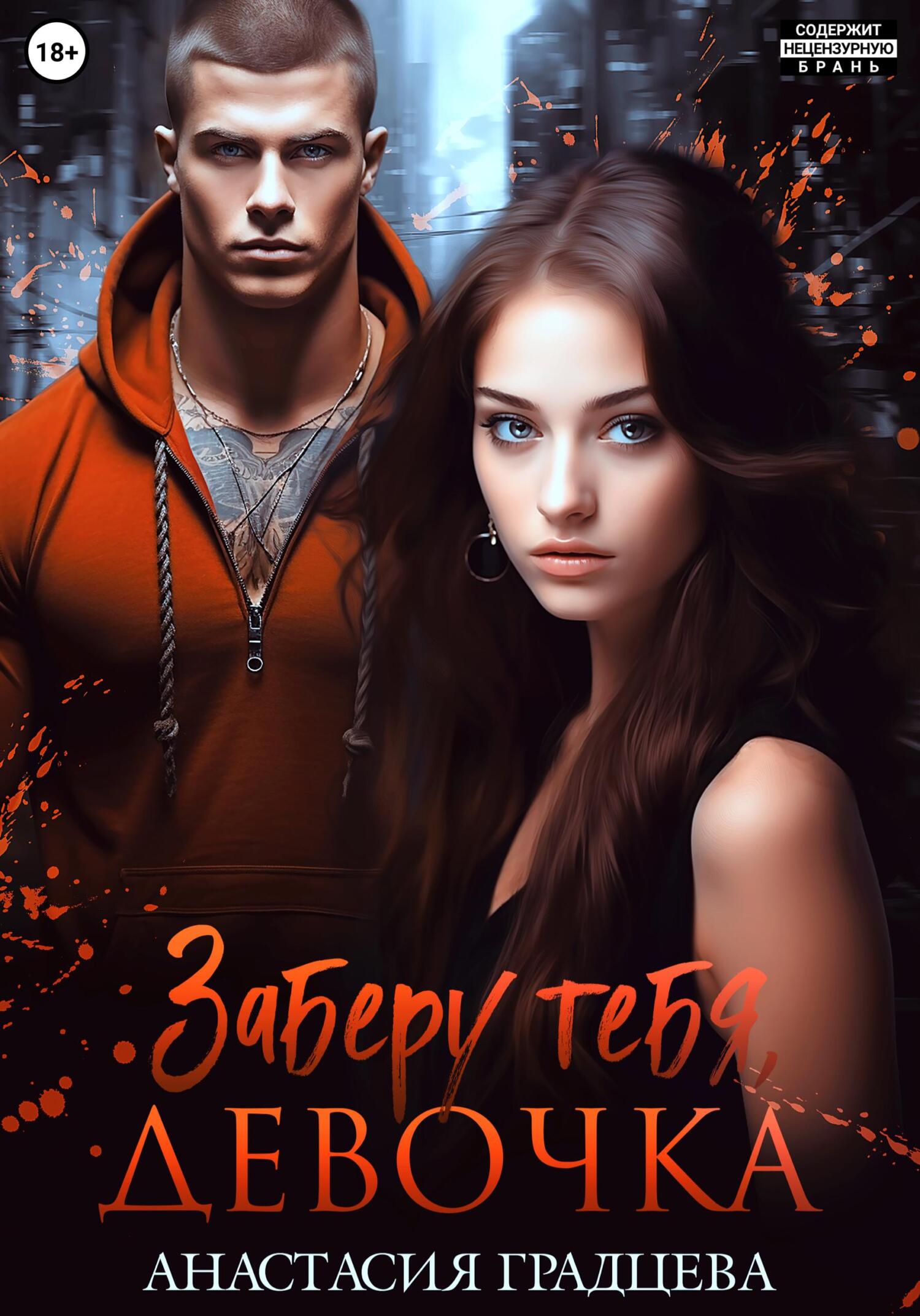 Заберу тебя, девочка (fb2)