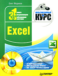 Excel. Мультимедийный курс (fb2)