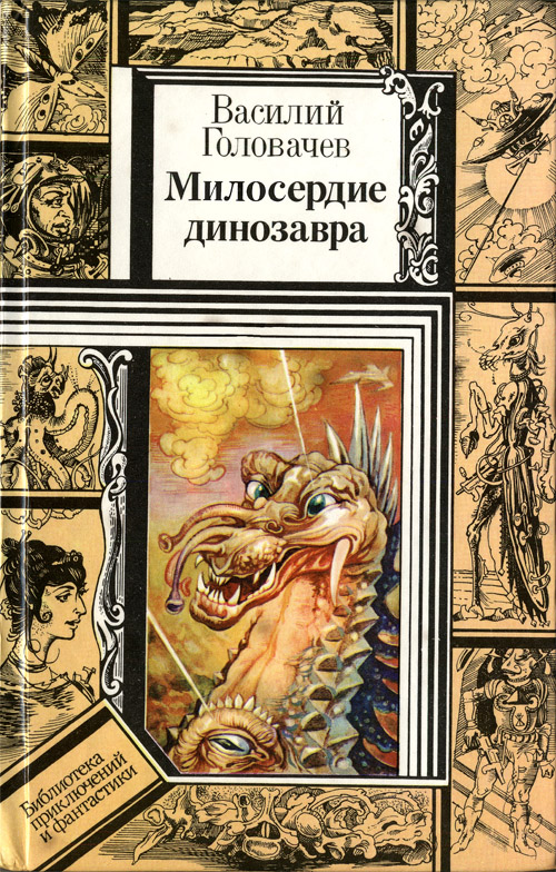 Милосердие динозавра (повести) (fb2)