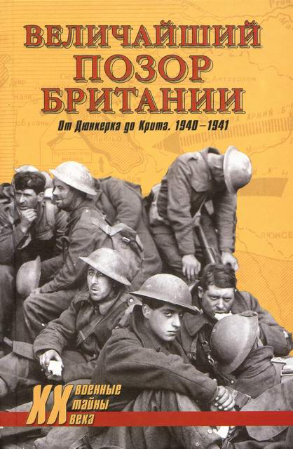 Величайший позор Британии. От Дюнкерка до Крита. 1940—1941 (fb2)