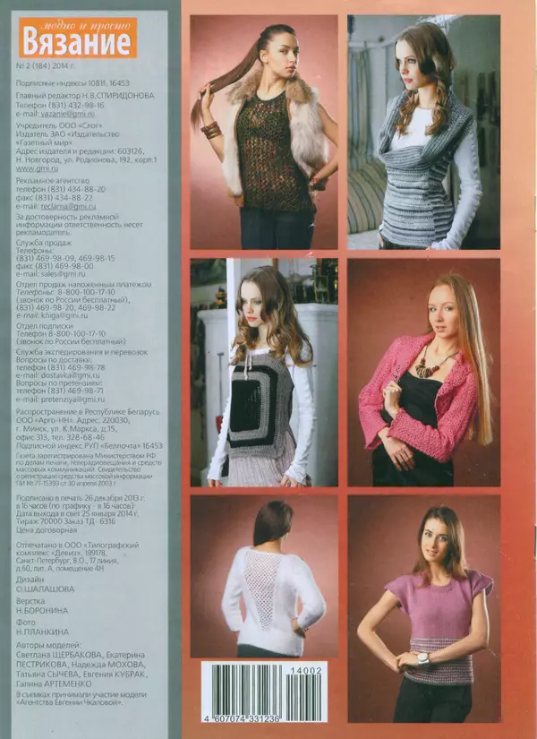 КулЛиб.   журнал Вязание модно и просто - Вязание модно и просто 2014 №2(184). Страница № 12