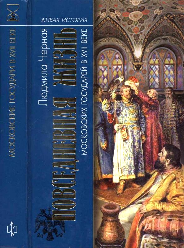 Повседневная жизнь московских государей в XVII веке (fb2)
