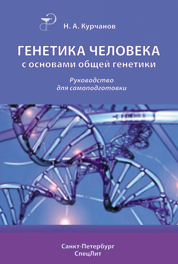 Генетика человека с основами общей генетики. Руководство для самоподготовки (fb2)