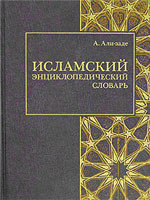 Исламский энциклопедический словарь (fb2)
