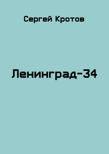 Ленинград-34 (fb2)