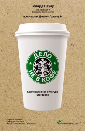 Дело не в кофе: Корпоративная культура Starbucks (fb2)