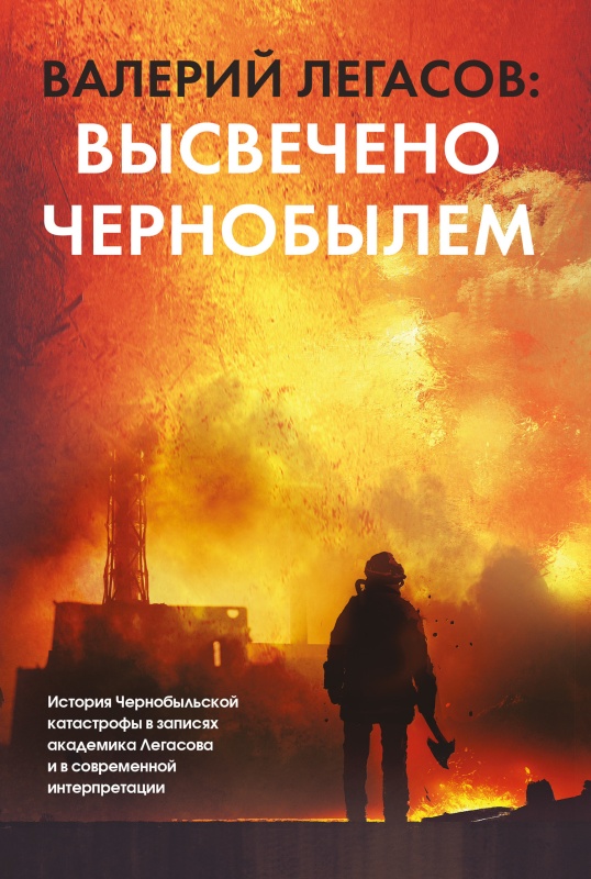 Валерий Легасов: Высвечено Чернобылем (fb2)