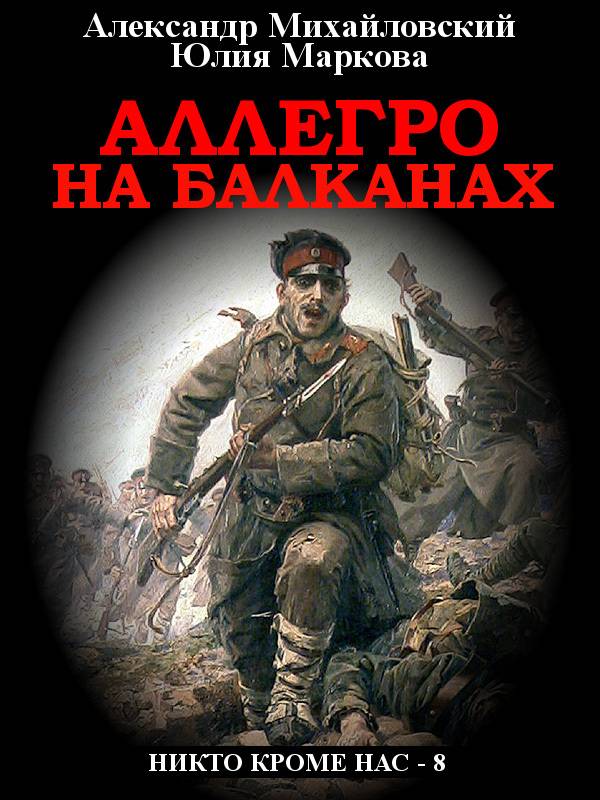 Аллегро на Балканах (fb2)