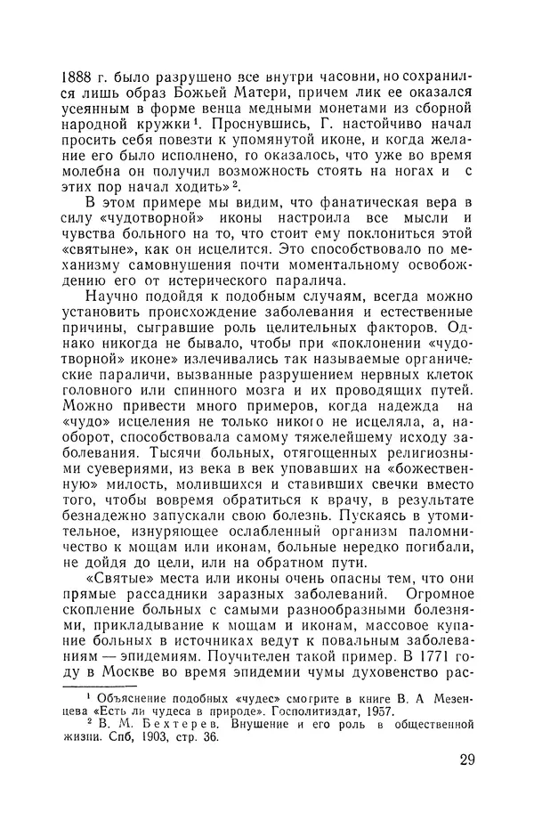 КулЛиб. Мария Александровна Рожнова - Гипноз и религия. Страница № 30