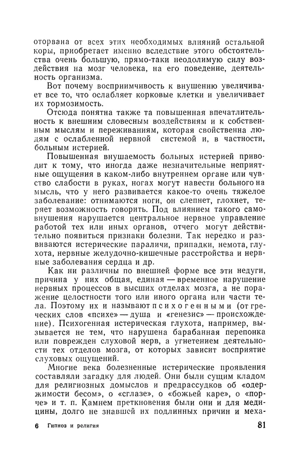 КулЛиб. Мария Александровна Рожнова - Гипноз и религия. Страница № 82