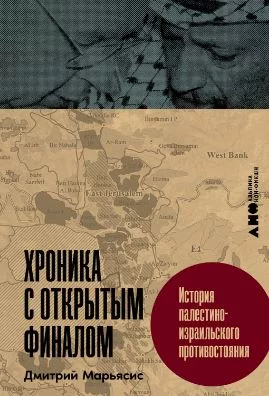 Хроника с открытым финалом: История палестино-израильского противстояния (epub)