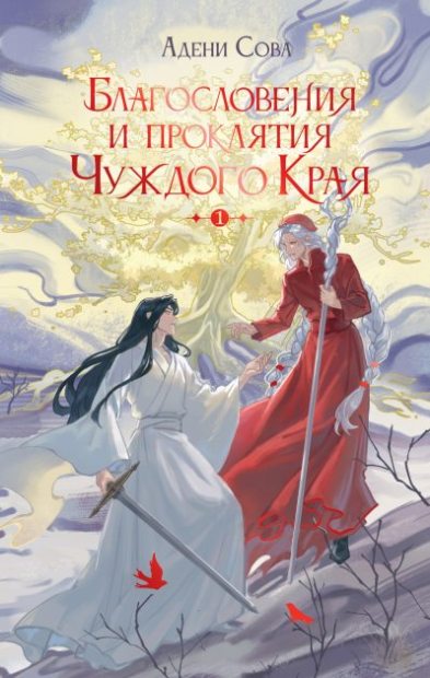 Благословения и проклятия Чуждого Края. Том 1 (fb2)