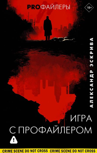 Игра с профайлером (fb2)