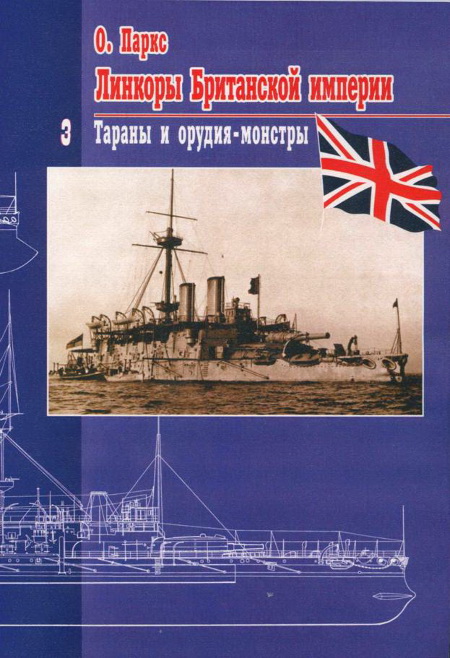 Линкоры британской империи Часть III: «Тараны и орудия-монстры» (fb2)