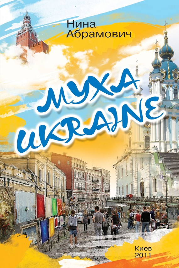 Муха Ukraine (сборник) (fb2)