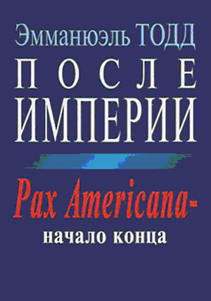 После империи. Pax Americana – начало конца (fb2)