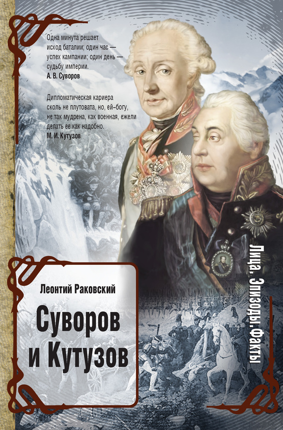 Суворов и Кутузов (сборник) (fb2)