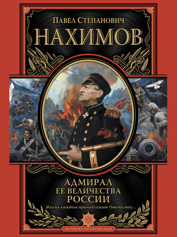 Адмирал Ее Величества России (fb2)