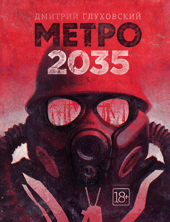 Метро 2035 (fb2)