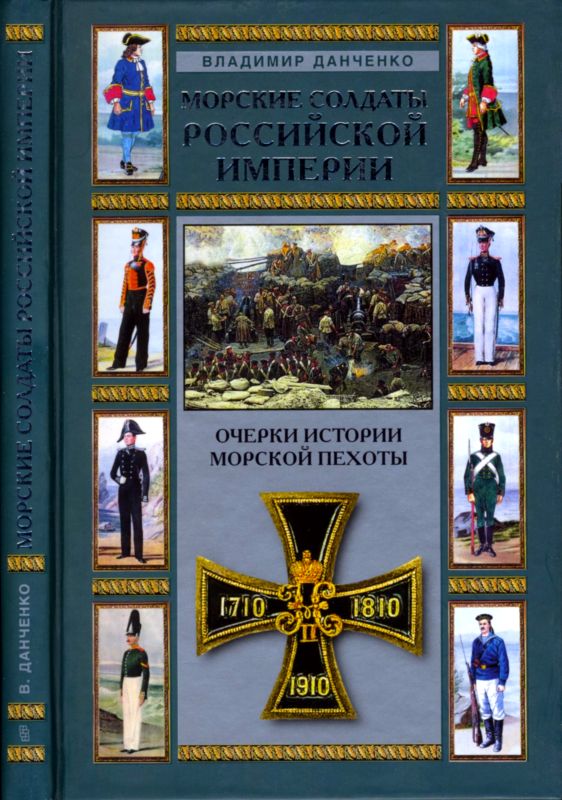 Морские солдаты Российской империи (fb2)