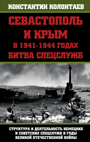 Севастополь и Крым в 1941-1944 годах: Битва Спецслужб (fb2)